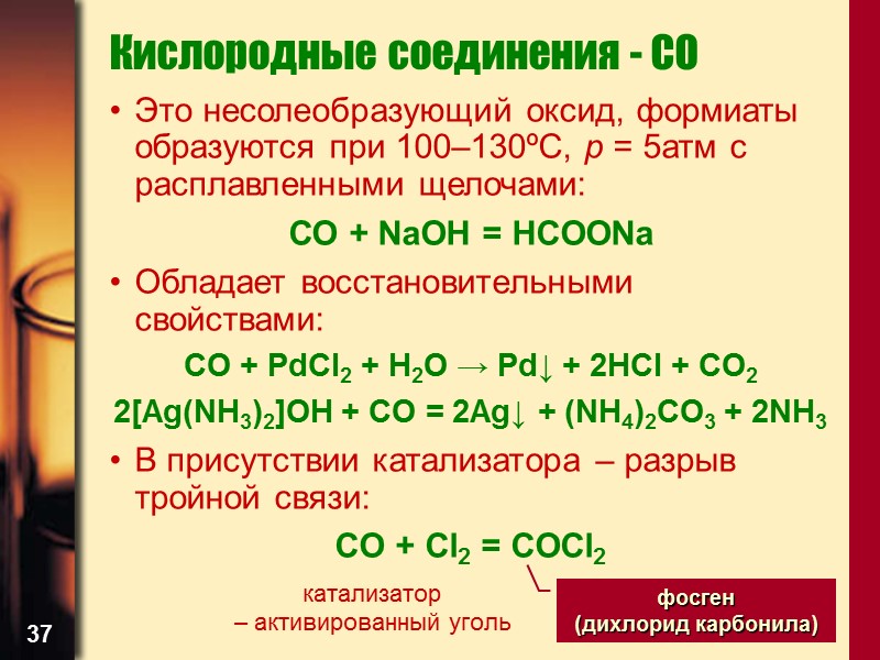 37 Кислородные соединения - CO Это несолеобразующий оксид, формиаты образуются при 100–130ºС, р =